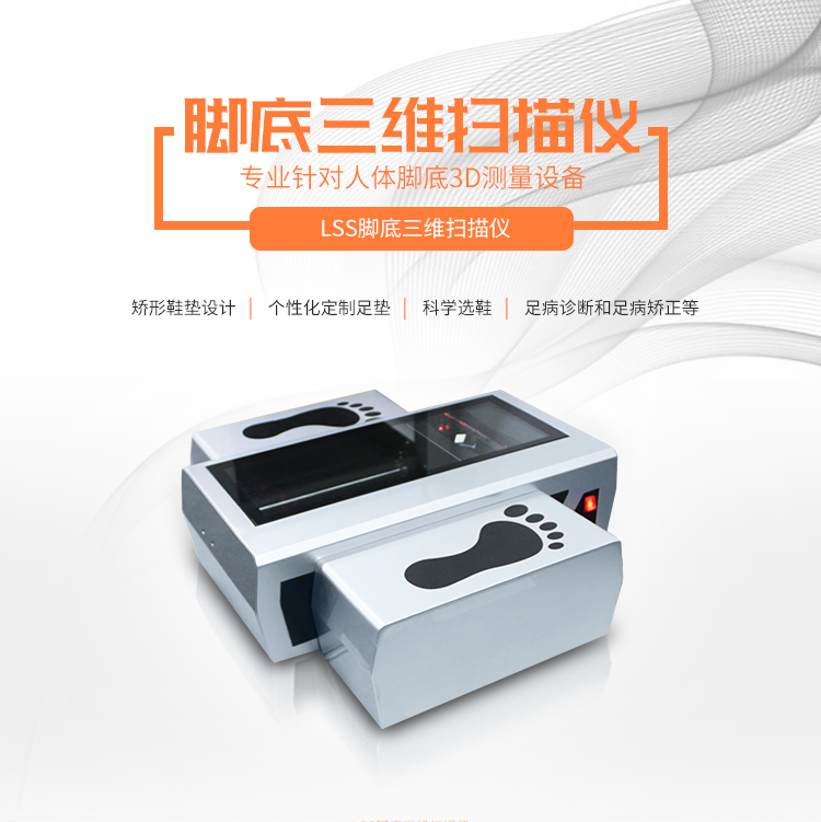 足底三维扫描仪,又称脚底三维扫描仪.jpg 足底三维扫描仪,又称脚底三维扫描仪.jpg